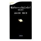 痩せりゃいい、ってもんじゃない！ 脂肪の科学 文春新書/森永卓郎,柴田玲【著】