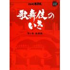 歌舞伎のいき(第１巻) 基礎編 小学館ＤＶＤ　ＢＯＯＫシリーズ歌舞伎／芸術・芸能・エンタメ・アート