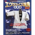 エクササイズ聖典〜白帯編〜改訂版/シンコーミュージック・エンタテイメント　