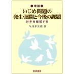 いじめ問題の発生・展開と今後の課題　増補／今津孝次郎(著者)