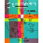 ことばにのせて 全国学生俳句英訳秀句選/日航財団【編】