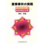 家事事件の実務 遺産分割関係甲類審判/岡本和雄(著者)　