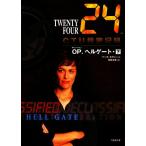 24 TWENTY FOUR CTU機密記録 OP.ヘルゲート(下) 竹書房文庫/マークセラシーニ【著】,阿部清美【訳】