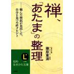 禅、「あたま」の整理 悩んだ僧侶が見出した、自分を見つめ直すヒント 知的生きかた文庫/藤原東演【著】