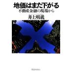 地価はまた下がる 不動産金融の現場から/井上明義【著】