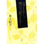 父でもなく、城山三郎でもなく/井上紀子【著】　