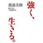 強く、生きる。 夢とともに人は成長する/渡邉美樹【著】