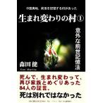 生まれ変わりの村(１)／森田健【著】