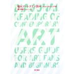 現代アートナナメ読み 今日から使える入門書/暮沢剛巳【著】　