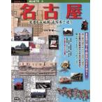  замок . замок внизу блок Nagoya (3) менять .. старая карта * старый фотография ... история группа изображение серии /.. один 