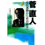 菅直人 市民運動から政治闘争へ 90年代の証言/五百旗頭真,伊藤元重,薬師寺克行【編】　