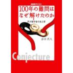 NHKスペシャル 100年の難問はなぜ解けたのか 天才数学者の光と影/春日真人【著】