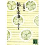 徳川家康(3) 朝露の巻 講談社文庫/山岡荘八(著者)