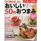 すぐ作れる！のに、おいしい 50円おつまみ205品/主婦と生活社　