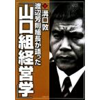 渡辺芳則組長が語った「山口組経営学」 竹書房文庫/溝口敦(著者)