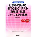  впервые . получать новый TOEIC тест английское слово * идиома Perfect ../ сосна ...[ работа ]