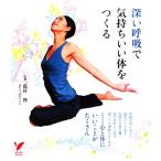 深い呼吸で気持ちいい体をつくる セレクトBOOKS/龍村修【監修】