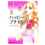 ハッピー・プチセレブ コミックエッセイ/あいかわももこ【著】　