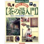 茶の湯入門/主婦の友社(著者)