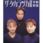  The * Takarazuka 2 звезда комплект специальный выпуск / Takarazuka ...( автор )