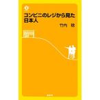 コンビニのレジから見た日本人／竹内稔【著】