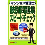 マンション管理士肢別問題集スピードチェック(平成20年度版)/TACマンション管理士講座【編】　