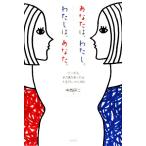 あなたは、わたし。わたしは、あなた。 ワンネス、その喜びあふれる人生のヒントと法則/中西研二【著】