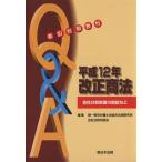 Q&A平成12年改正商法 新旧対照表付/第一東京弁護士会総合(著者)　
