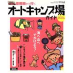 首都圏から行くオートキャンプ場ガイド2006/実業之日本社(著者)　