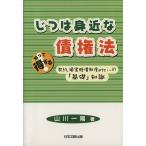 じつは身近な債権法/山川一陽(著者)　