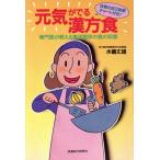 元気がでる漢方食/水嶋丈雄(著者)　