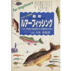 ルアーフィッシング/若林務　