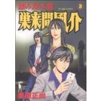 怨み屋本舗 巣来間風介(3) ヤングジャンプC/栗原正尚(著者)