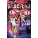 世にも怪奇な七物語 ちゃおC/アンソロジー(著者)