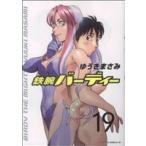 鉄腕バーディー(19) ヤングサンデーC/ゆうきまさみ(著者)