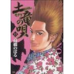 土竜の唄(13) ヤングサンデーC/高橋のぼる(著者)