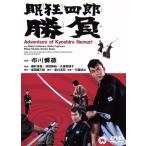 . сумасшествие 4 . состязание / Ichikawa . магазин, Kato ., глициния .. гарантия, три .. следующий ( постановка ), Shibata Renzaburo ( оригинальное произведение )