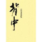  спина камень внутри превосходящий . поэзия сборник / камень внутри превосходящий .[ работа ]