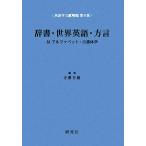  словарь * мир английский язык * диалект есть алфавит * старинная книга body . изучение английского языка документ ... no. 8 шт / храм .. самец [..* сборник ]