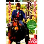 優雅に駆ける！乗馬 上達のポイント50 コツがわかる本！/乗馬クラブクレイン【監修】　