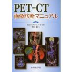 PET-CT диагностика изображений manual / Мураками . 2 ( автор )