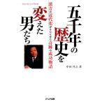 五千年の歴史を変えた男たち 漢方の近代化がもたらせた奇跡の成功物語/中田祥之【著】　