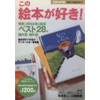 この絵本が好き！2005年版/別冊太陽編集部(編者)　