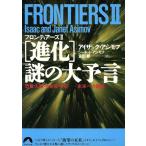 FRONTIERS2 [進化]謎の大予言 青春文庫/アイザック・アシモフ(著者),ジャネット・アシモフ(