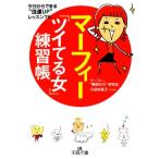 マーフィー「ツイてる女」練習帳 今日からできる“強運UP”レッスン75！ 王様文庫/マーフィー“