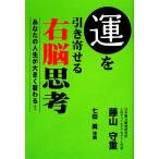 運を引き寄せる右脳思考 あなたの人生が大きく変わる！/藤山守重【著】