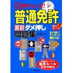 10秒チェック！普通免許「直前ダメ押し」問題集/長信一【著】　