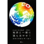 地球と一緒に頭も冷やせ！ 温暖化問題を問い直す/ビョルンロンボルグ【著】,山形浩生【訳】　