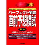 パーフェクト宅建 直前予想模試(平成20年版)/住宅新報社【編】　