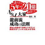  непрофессионал из 5 год .20 сто миллионов ... сделал No.1 большой дом * дракон передний . успех. закон .... возможно [ большой дом бизнес ]. осуществление 